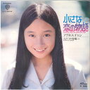【中古】7” アグネスチャン 小さな恋の物語 / ふたりの牧場 L1160W Warner Bros. /00080