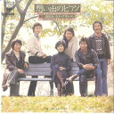 【中古】7” 森田公一とトップギャラン 想い出のピアノ / 悲しみをこらえて 06SH112 CBS SONY /00080