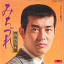 【中古】7” 渡哲也 みちづれ / さすらい紀行 DR1999 POLYDOR /00080