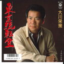【中古】7” 大川栄策 東京流転笠 / わかれ風 AH766 COLUMBIA レンタル落ち /00080