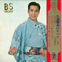 【中古】7” 三波春夫 雪の渡り鳥 / 旅笠道中 / おしどり道中 / 天竜しぶき笠 NX2 TEICHIKU /00120