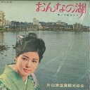 【中古】7” 小松みどり おんなの湖 A4719 TOSHIBA /00080