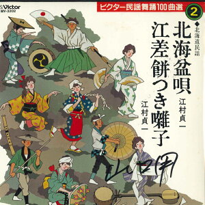 【中古】7” 江村貞一 北海盆唄/江差餅つき囃子 MV3202 VICTOR /00080