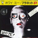 【中古】7” Planet P Why Me / Only You And Me 07SP694 GEFFEN /00080