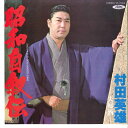 【中古】7” 村田英雄 昭和自叙伝 / 夫婦酒 TP17002 TOSHIBA /00080