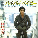 【中古】7” 郷ひろみ バイ・バイ・ベイビー / 夢みる頃をすぎて SOLB354 CBS SONY /00080