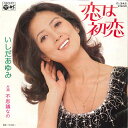 【中古】7” いしだあゆみ 恋は初恋 / 不思議なの P342 COLUMBIA /00080