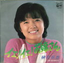 【中古】7” 榊原郁恵 イエ!イエ!お嬢さん / 愛の旅立ち PK189 NIPPON COLUMBIA /00080