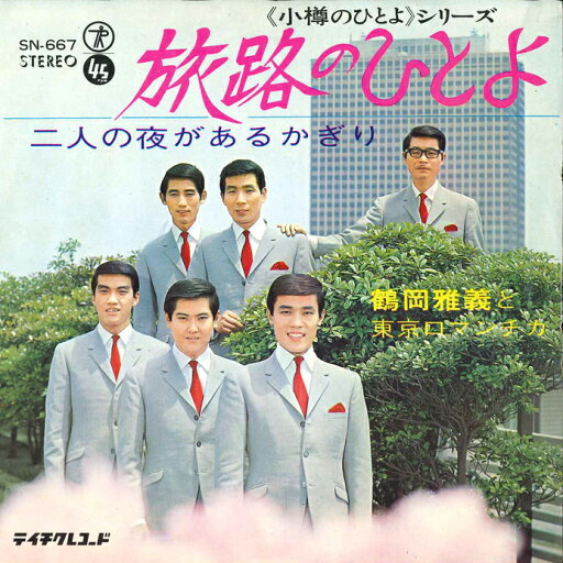 【中古】7” 鶴岡雅義&東京ロマンチカ 旅路のひとよ / 二人の夜があるかぎり SN667 TEICHIKU /00080 【中古】7” 鶴岡雅義&東京ロマンチカ 旅路のひとよ / 二人の夜があるかぎり SN667 TEICHIKU /00080