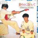【中古】7” チャゲ&飛鳥 華やかに傷ついて / 少年 L1637 ELEKTRA /00080