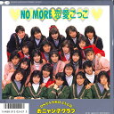 【中古】7” おニャン子クラブ No More 恋愛ごっこ / あなただけ おやすみなさい 7A0676 CANYON /00080