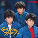 【中古】7” シブがき隊 Zig Zag セブンティーン / Gジャンブルース 07SH1236 CBS SONY /00080
