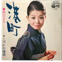 【中古】7” 都はるみ 港町 / 別れの桟橋 SAS1570 COLUMBIA /00080