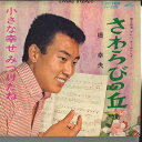 【中古】7” 橋幸夫 さわらびの丘 / 小さな幸せみつけたね SV209 VICTOR /00080