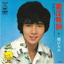 【中古】7” 郷ひろみ 君は特別 / 太陽のシャワー SOLB148 CBS SONY /00080