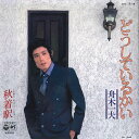 【中古】7” 舟木一夫 どうしているかい / 秋着駅 AK714 COLUMBIA /00080