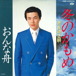 【中古】7” 奈良崎正明 冬のかもめ/おんな舟 7KAT4002 MINORUPHONE RECORDS /00080