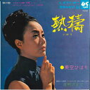 【中古】7” 美空ひばり 熱濤 / 夜明けまで SAS1189 COLUMBIA /00080