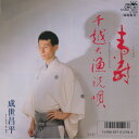 【中古】7” 成世昌平 寿 / 千越大漁祝唄 CWC61 CROWN /00080