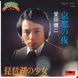【中古】7” 愛田健二 京都の夜 / 琵琶湖の少女 DRQ6911 POLYDOR /00080