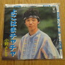 【中古】7” 小野さとる よこはまチャチャ L1640 Reprise Records /00080