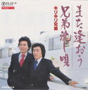 【中古】7” キリキリ兄弟 また逢おう / 兄弟流し唄 RS4519 TEICHIKU /00080