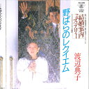【中古】7” 渡辺典子 野ばらのレクイエム / 華やかなピリオド AH590 NIPPON COLUMBIA /00080