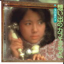 【中古】7” 浅田美代子 想い出のカフェテラス / ひとりぼっちの誕生日 ECLB15 EPIC /00080