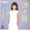 【中古】7” 祝友子 池上線 / 胸恥けて DSK219 DISCOMATE /00080