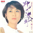 【中古】7” 藤圭子 北の港町 / わくらばの宿 RVS1167 RCA /00080
