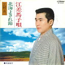 【中古】7” 江村貞一 江差馬子唄/北海よされ節 MV2043 VICTOR /00080