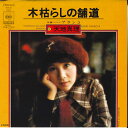 【中古】7” 天地真理 木枯らしの鋪道 / ブランコ SOLB202 CBS SONY /00080