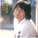 【中古】7” 中村雅俊 青春試考 / 注文の多い恋人よ PK110 COLUMBIA /00080