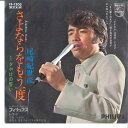 【中古】7” 尾崎紀世彦 さよならをもう一度 / 夕焼けの誓い FS1203 PHILIPS /00080
