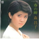 【中古】7” 森昌子 春の岬 / 波かげ KA1087 MINORUPHONE /00080