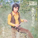 【中古】7” 山下雄三 荒野の果てに / 恋から愛から KA447 MINORUPHONE /00080