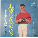 【中古】7” Yukio Hashi Koi to Namida no Taiyou SV432 VICTOR Japan Vinyl /00080