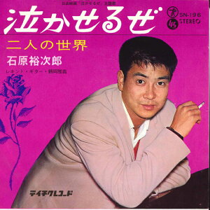 【中古】7” 石原裕次郎 泣かせるぜ / 二人の世界 SN196 TEICHIKU /00080