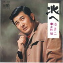【中古】7” 小林旭 北へ / ゆきこ CW1605 CROWN /00080