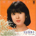 【中古】7” 河合奈保子 愛をください / 春よ恋 AH181 COLUMBIA /00080