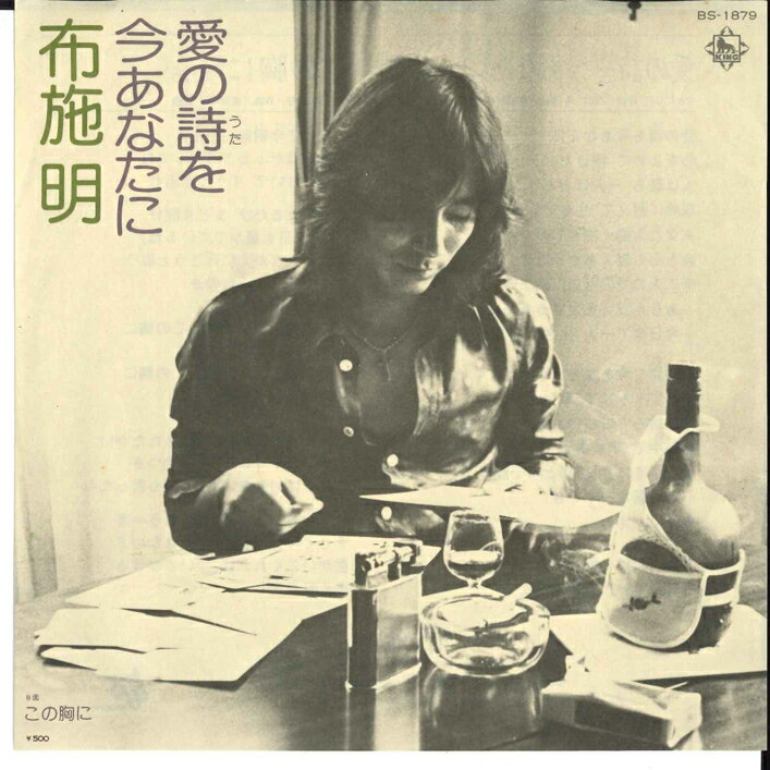 【中古】7” 布施明 愛の詩を今あなたに / この胸に BS1879 KING /00080
