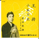 【中古】7” 村田英雄 王将 / 小春月夜 SA735 COLUMBIA /00080