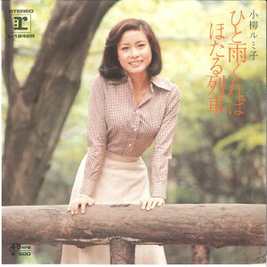 【中古】7” 小柳ルミ子 ひと雨くれば / ほたる列車 L1242R REPRISE /00080