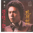 【中古】7” 森進一 北航路 / 流浪の詩 SV1196 VICTER /00080