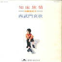 【中古】7” 加藤登紀子 知床旅情 / 西武門哀歌 DR1572 POLYDOR /00080