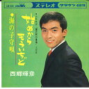 【中古】7” 西郷輝彦 始めからもういちど / 海の子守歌 CW280 CROWN /00080