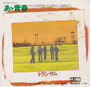【中古】7” トランザム あぁ青春 / I Cant Recall Your Name B39 BLACK /00080