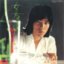 【中古】7” 野口五郎 女友達 / 一人の部屋 DR3020 POLYDOR /00080