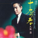 【中古】7” 久保浩 十九の春 / こんな女になりました AT1087 TOHO /00080