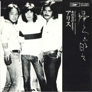 【中古】7” アリス 帰らざる日々 / あの日のままで ETP10294 EXPRESS /00080